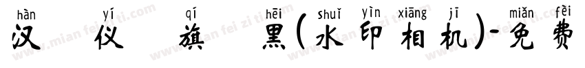 汉 仪 旗 黑(水印相机)字体转换